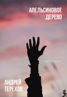 Книга Апельсиновое дерево (СИ)