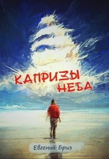 Книга Капризы неба (СИ)