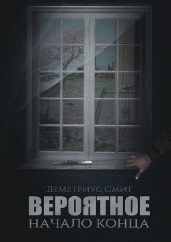 Читать онлайн книгу Вероятное. Начало конца (СИ) автор Смит Деметриус Книга Вероятное. Начало конца (СИ)
