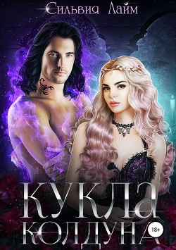 Читать онлайн книгу Кукла колдуна (СИ) автор Лайм Сильвия Книга Кукла колдуна (СИ)