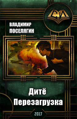 Книга Перезагрузка (СИ)