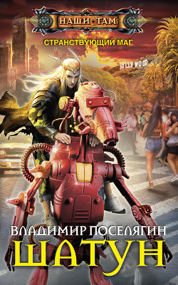 Книга Шатун (СИ)