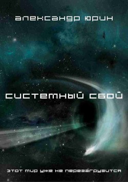 Читать онлайн книгу Системный сбой (СИ) автор Юрин Александр Книга Системный сбой (СИ)