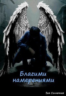 Книга Благими намерениями (СИ)