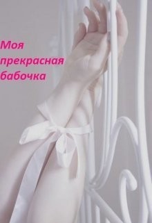 Книга Моя прекрасная бабочка (СИ)