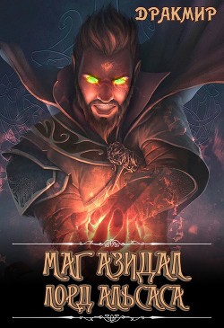 Читать онлайн книгу Маг Азидал. Лорд Альсаса (СИ) автор Книга Маг Азидал. Лорд Альсаса (СИ)