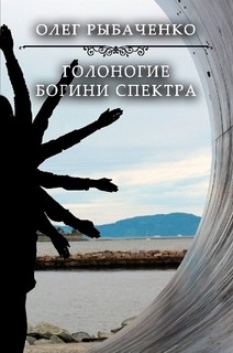 Читать онлайн книгу Голоногие богини спектра автор Рыбаченко Олег Павлович Книга Голоногие богини спектра