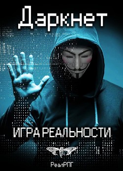 Книга Даркнет. Игра реальности (СИ)