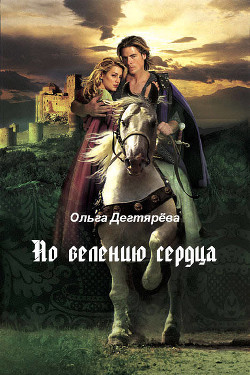 Книга По велению сердца (СИ)