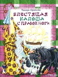 Книга Блестящая калоша с правой ноги