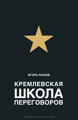 Книга Кремлевская школа переговоров