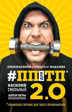 Книга ПП для ТП 2.0. Правильное питание для твоего преображения