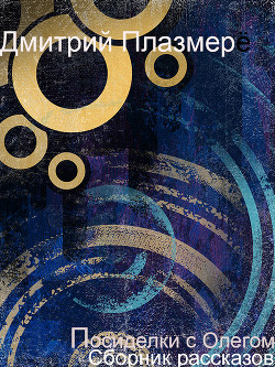 Книга Посиделки с Олегом. Сборник рассказов