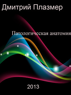 Книга Патологическая анатомия