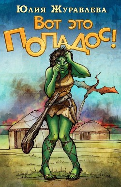 Книга Вот это попадос! (СИ)