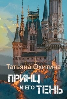 Книга Принц и его тень (СИ)