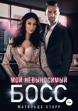 Книга Мой невыносимый босс (СИ)