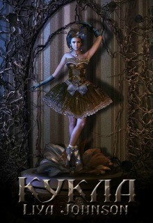 Книга Кукла (СИ)