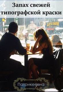 Читать онлайн книгу Запах свежей типографской краски (СИ) автор Книга Запах свежей типографской краски (СИ)