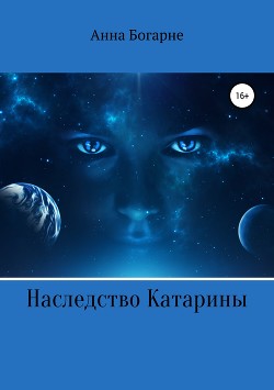 Книга Наследство Катарины (СИ)