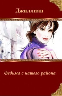 Книга Ведьма с нашего района (СИ)