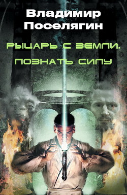 Книга Рыцарь с Земли. Познать Силу (СИ)