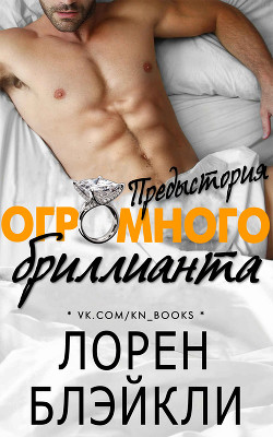 Книга Предыстория огромного бриллианта (ЛП)