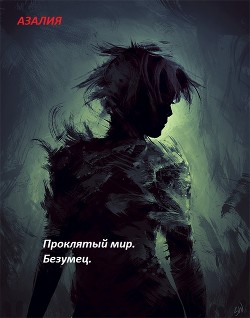 Книга Проклятый мир. Безумец (СИ)