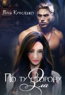 Книга По ту сторону Зла (СИ)