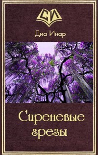 Книга Сиреневые грезы (СИ)