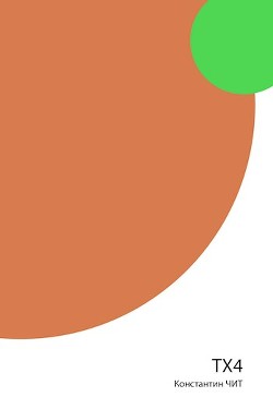 Книга ТХ4 (СИ)