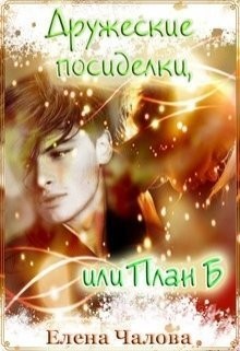 Книга Дружеские посиделки, или План Б (СИ)