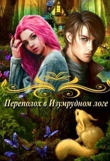 Книга Переполох в Изумрудном логе (СИ)