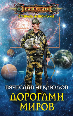 Книга Дорогами миров