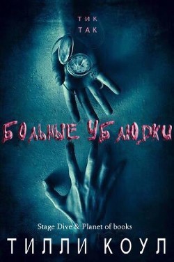 Читать онлайн книгу Больные ублюдки (ЛП) автор Коул Тилли Книга Больные ублюдки (ЛП)