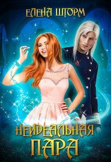 Книга Неидеальная пара (СИ)