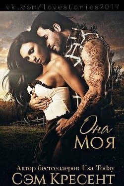 Книга Она моя (ЛП)
