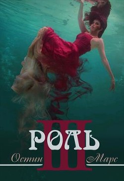 Книга Ненавижу эту роль (СИ)