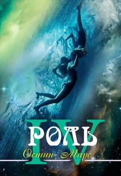 Книга Лучшая роль (СИ)