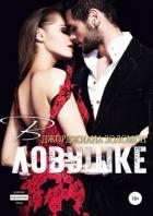 Книга В ловушке