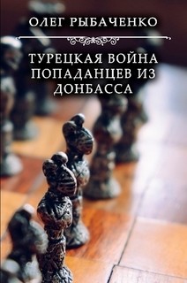 Книга Турецкая война попаданцев из Донбасса!