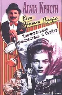 Книга Таинственное происшествие в Сайлз
