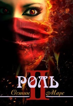 Книга Моя чужая роль (СИ)