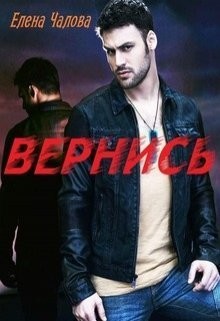 Книга Вернись (СИ)