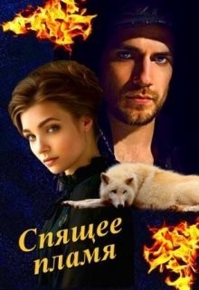 Книга Спящее пламя (СИ)