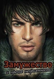 Книга Замужество и прочие неприятности (СИ)