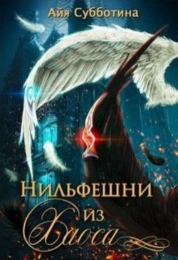 Книга Нильфешни из Хаоса (СИ)