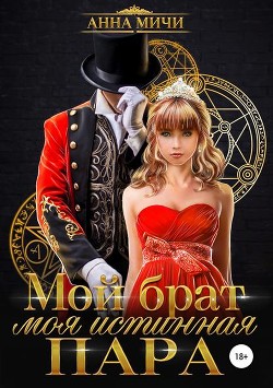 Книга Мой брат – моя истинная пара (СИ)