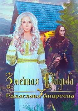Книга Змеиная свадьба (СИ)