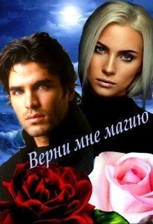 Книга Верни мне магию (СИ)
